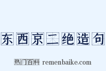 东西京二绝造句是什么意思的图片